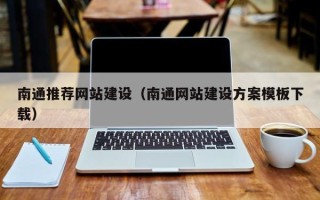 惠东南通推荐网站建设（南通网站建设方案模板下载）