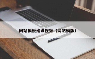 惠东网站模板建设视频（网站模版）