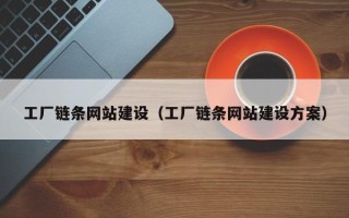 惠东工厂链条网站建设（工厂链条网站建设方案）