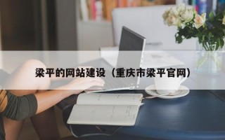 惠东梁平的网站建设（重庆市梁平官网）
