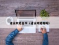 惠东建设网站自学（建设网站难吗）