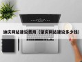 惠东迪庆网站建设费用（肇庆网站建设多少钱）