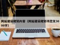 惠东网站建设规划内容（网站建设规划书范文3000字）