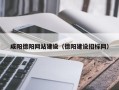 惠东咸阳德阳网站建设（德阳建设招标网）