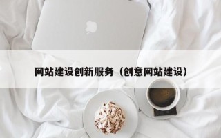 惠东网站建设创新服务（创意网站建设）