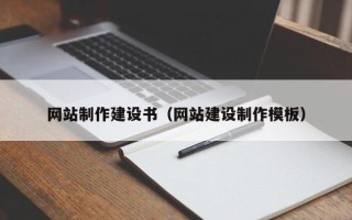 惠东网站制作建设书（网站建设制作模板）