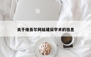 惠东关于维吾尔网站建设学术的信息