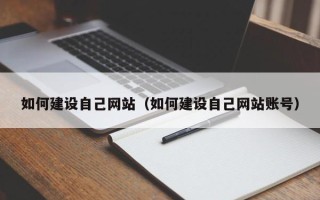 惠东如何建设自己网站（如何建设自己网站账号）