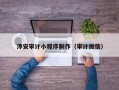 惠东淳安审计小程序制作（审计微信）