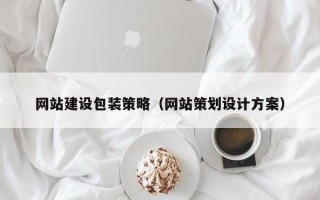 惠东网站建设包装策略（网站策划设计方案）