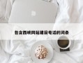 惠东包含西峡网站建设电话的词条