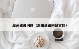 惠东深州建设网站（深州建设网站官网）