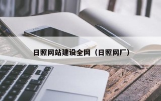 惠东日照网站建设全网（日照网厂）