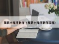 惠东发薪小程序制作（发薪小程序制作流程）