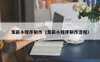 惠东发薪小程序制作（发薪小程序制作流程）