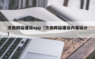 惠东济南网站建设app（济南网站建设内容设计）