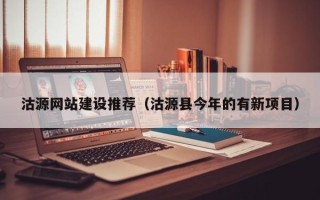 惠东沽源网站建设推荐（沽源县今年的有新项目）