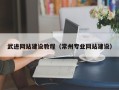 惠东武进网站建设教程（常州专业网站建设）