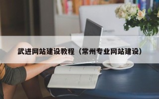 惠东武进网站建设教程（常州专业网站建设）