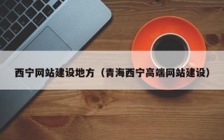 惠东西宁网站建设地方（青海西宁高端网站建设）