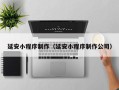 惠东延安小程序制作（延安小程序制作公司）