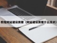 惠东教程网站建设需要（网站建设需要什么技术）