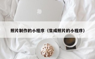 惠东照片制作的小程序（生成照片的小程序）
