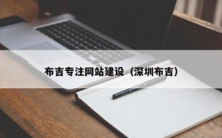 惠东布吉专注网站建设（深圳布吉）