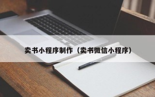 惠东卖书小程序制作（卖书微信小程序）