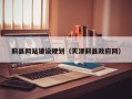 惠东蓟县网站建设规划（天津蓟县政府网）
