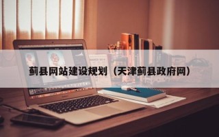 惠东蓟县网站建设规划（天津蓟县政府网）