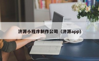 惠东济源小程序制作公司（济源app）
